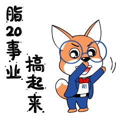 脂20事业搞起来.gif